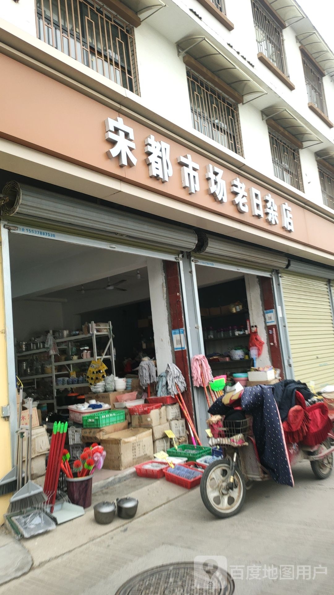 老宋都市场日杂批发商店