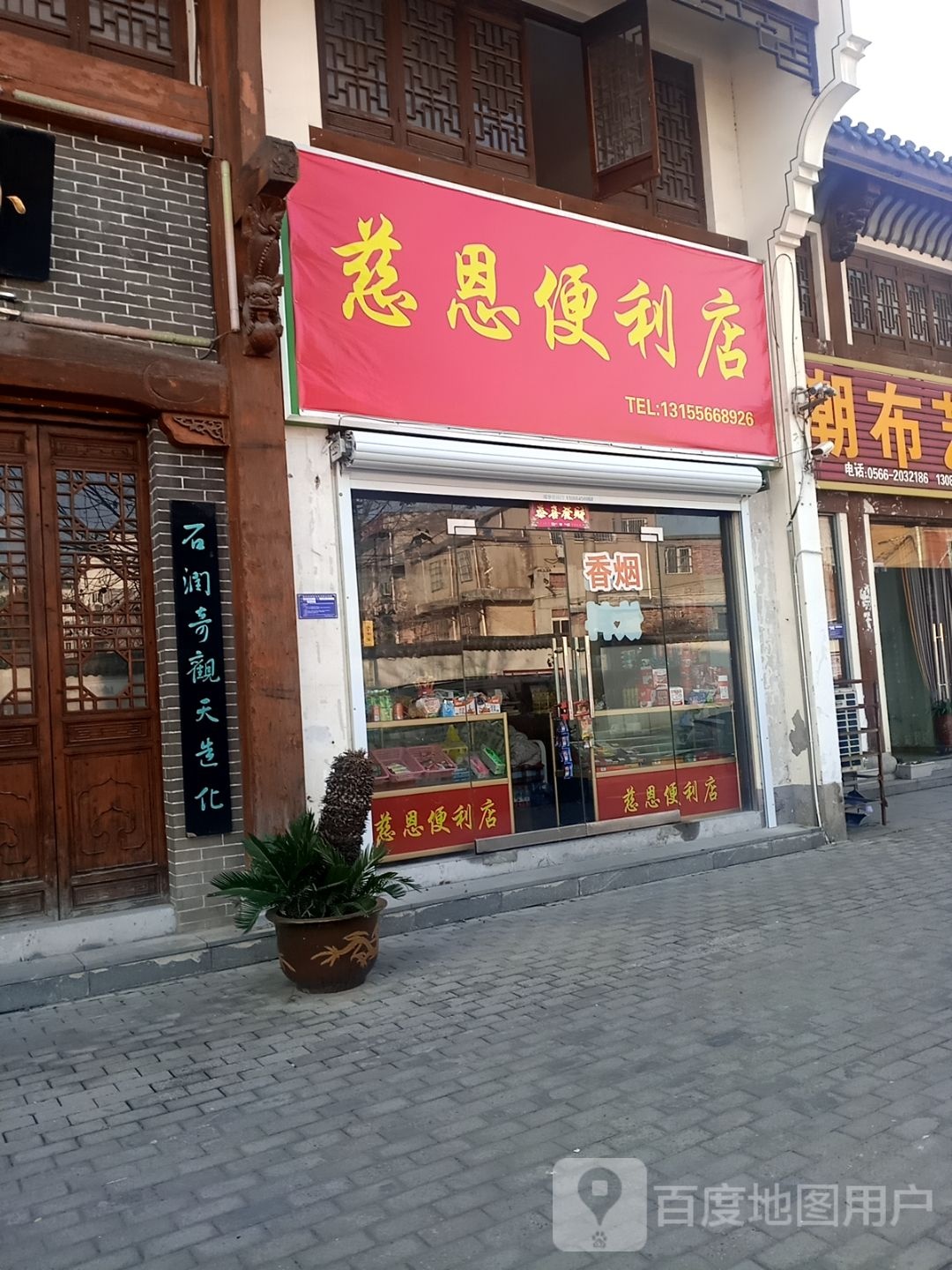 慈恋便利店