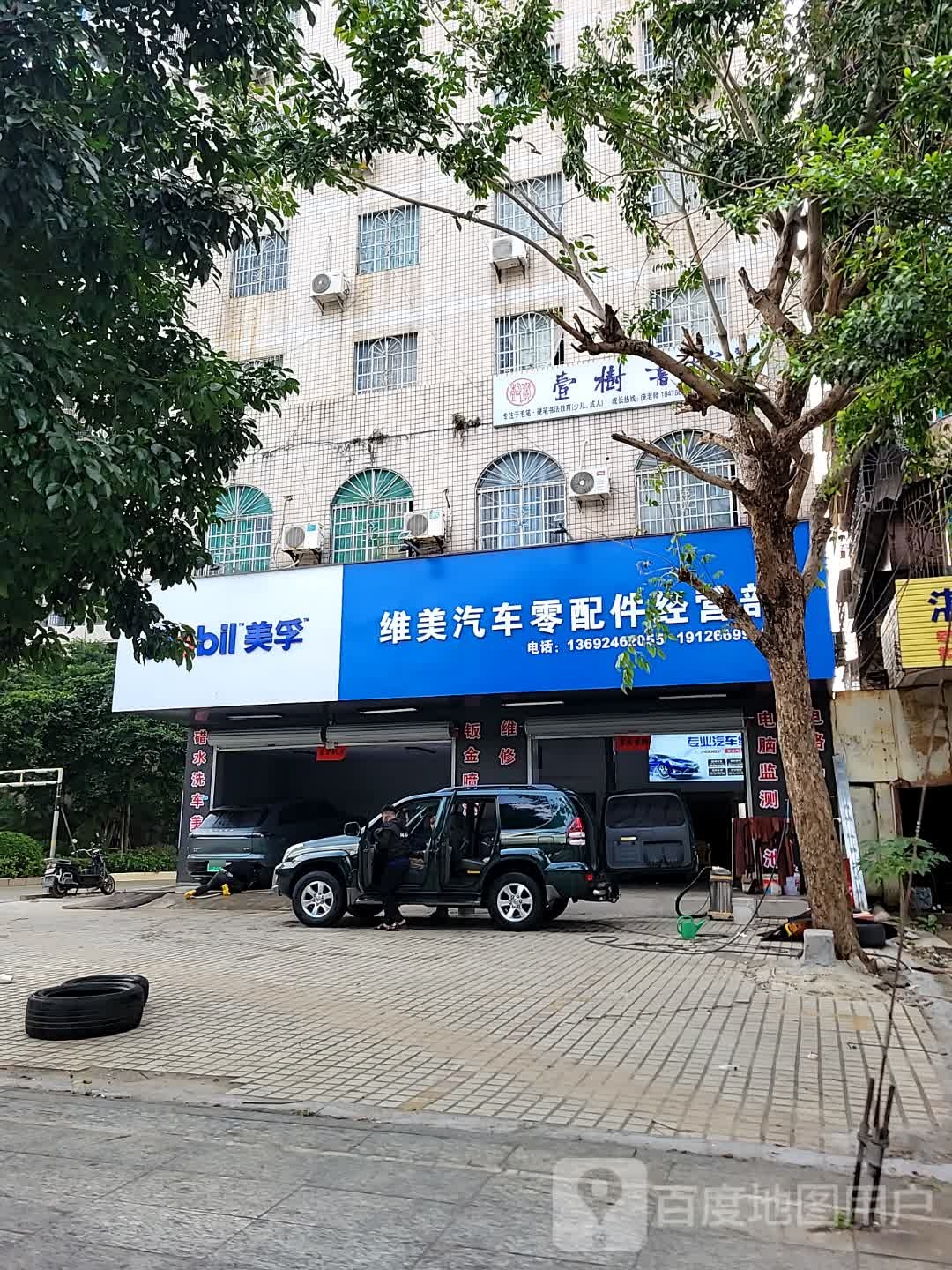 维美汽车零配件经营部