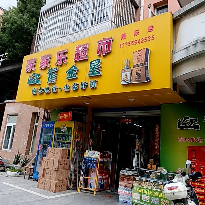 家佳乐超市(康乐店)