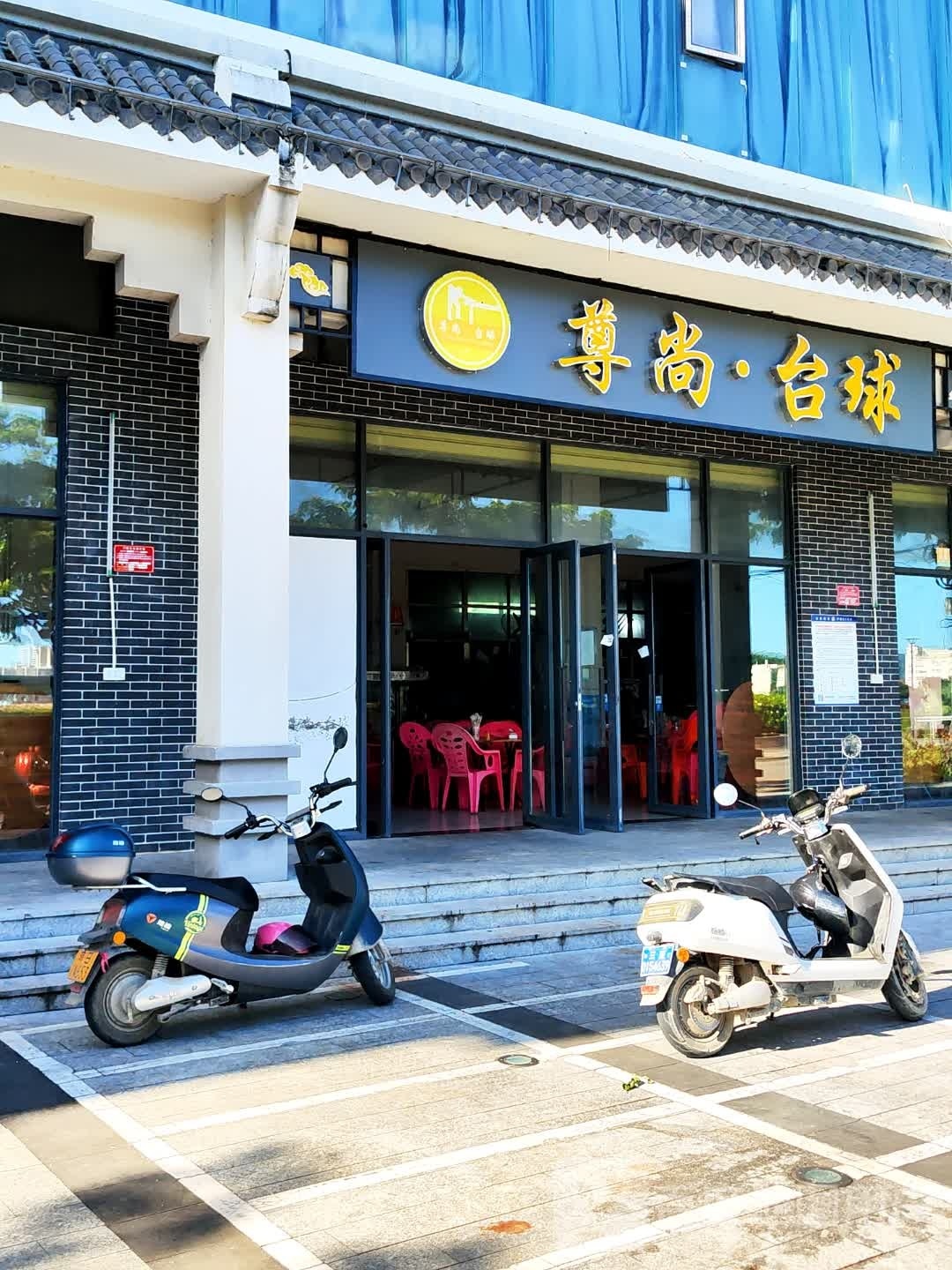 尊尚台球吧