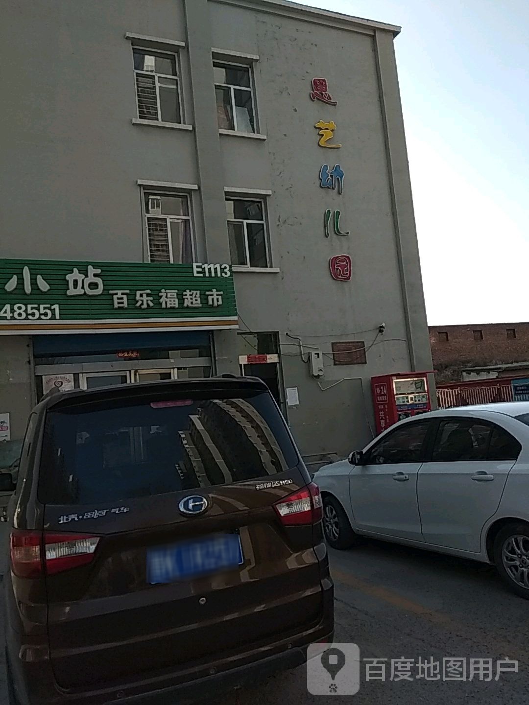 晋中市榆次区百乐福超市