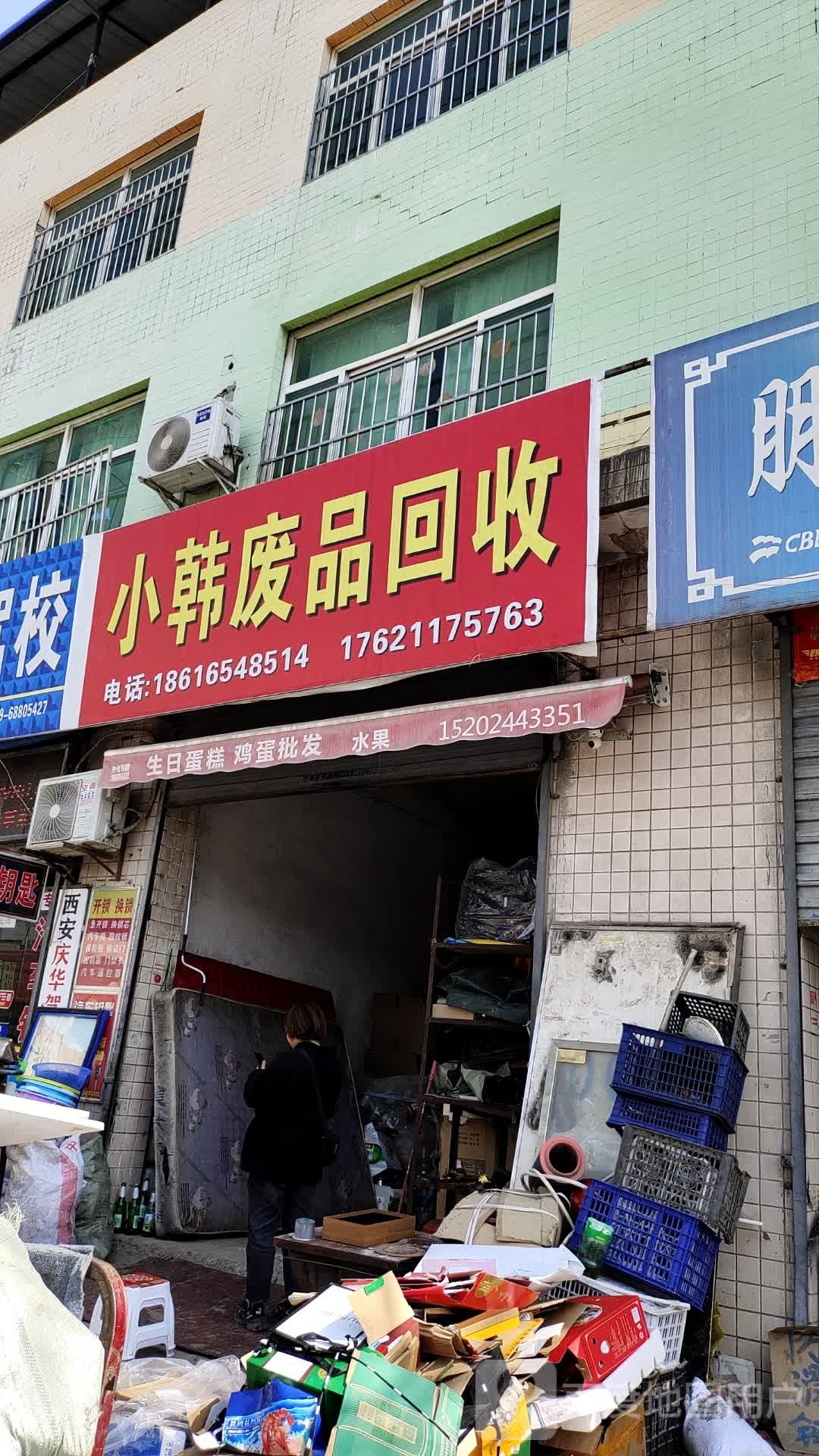 小韩废品回收