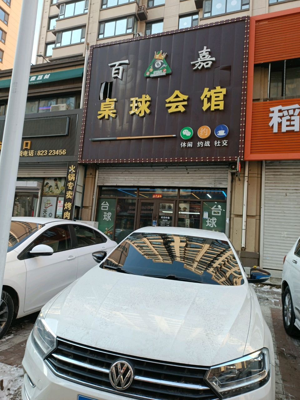 百嘉桌球会馆