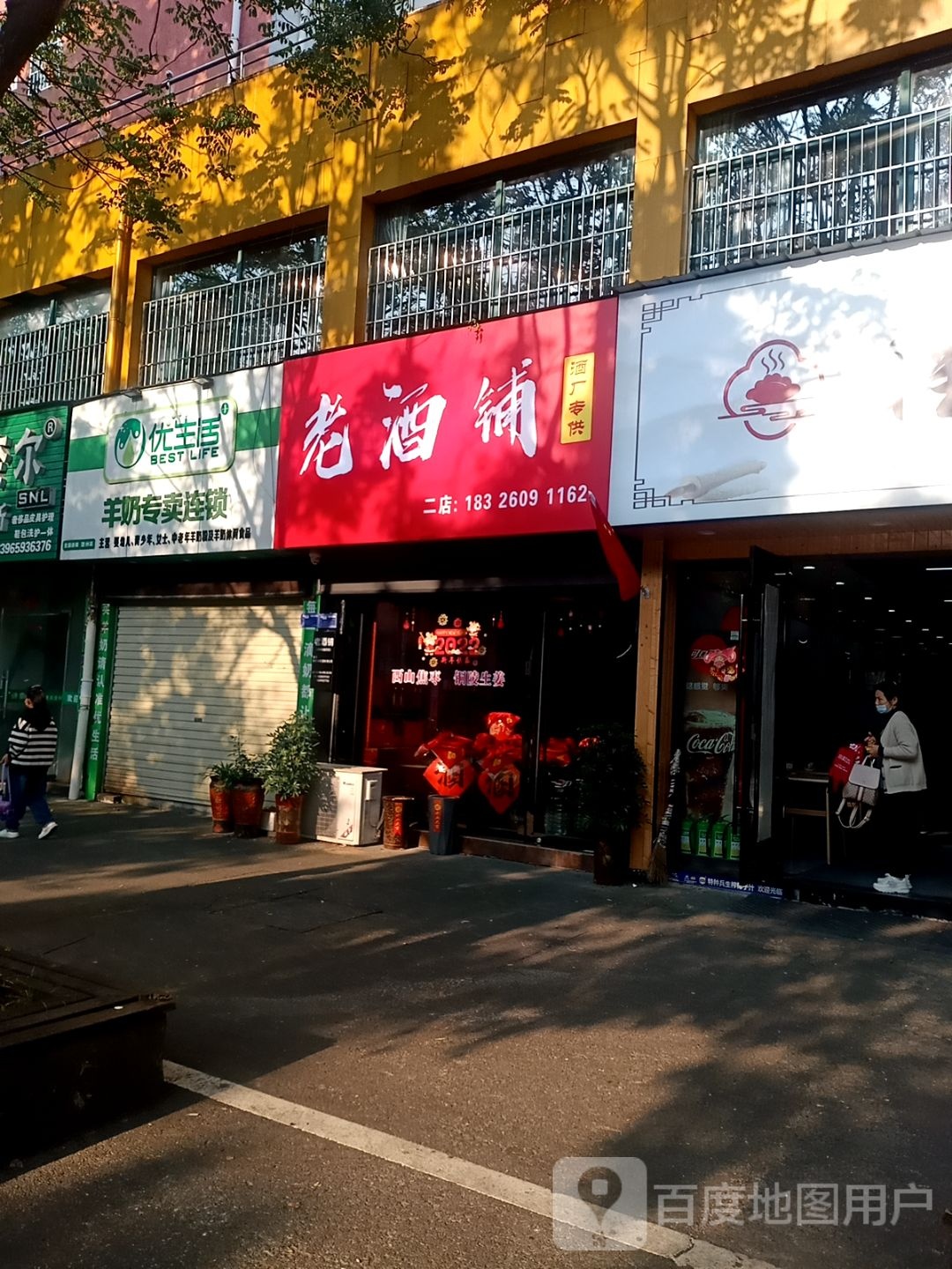 老酒铺