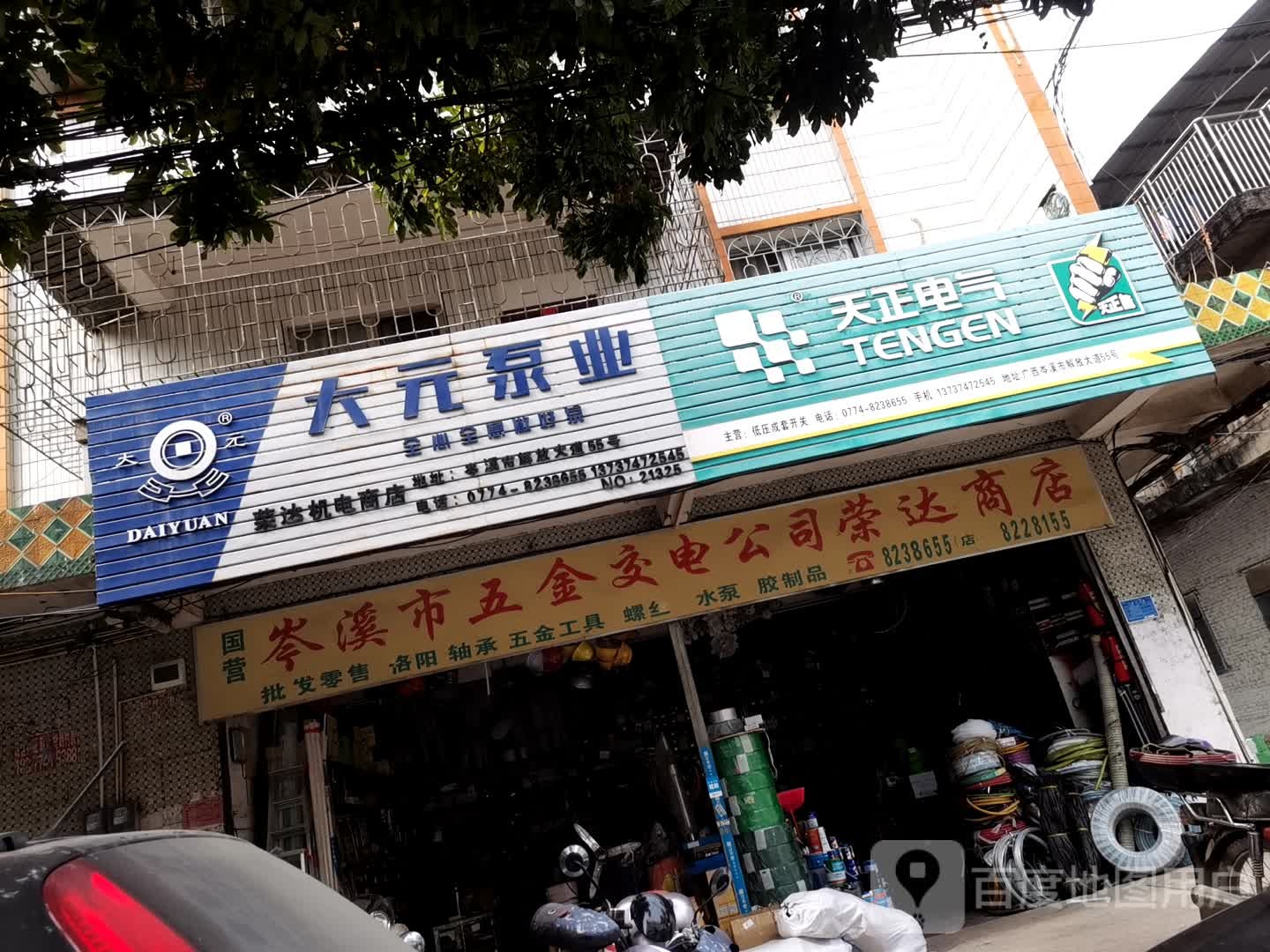 岑溪市五金交电公司荣达商店