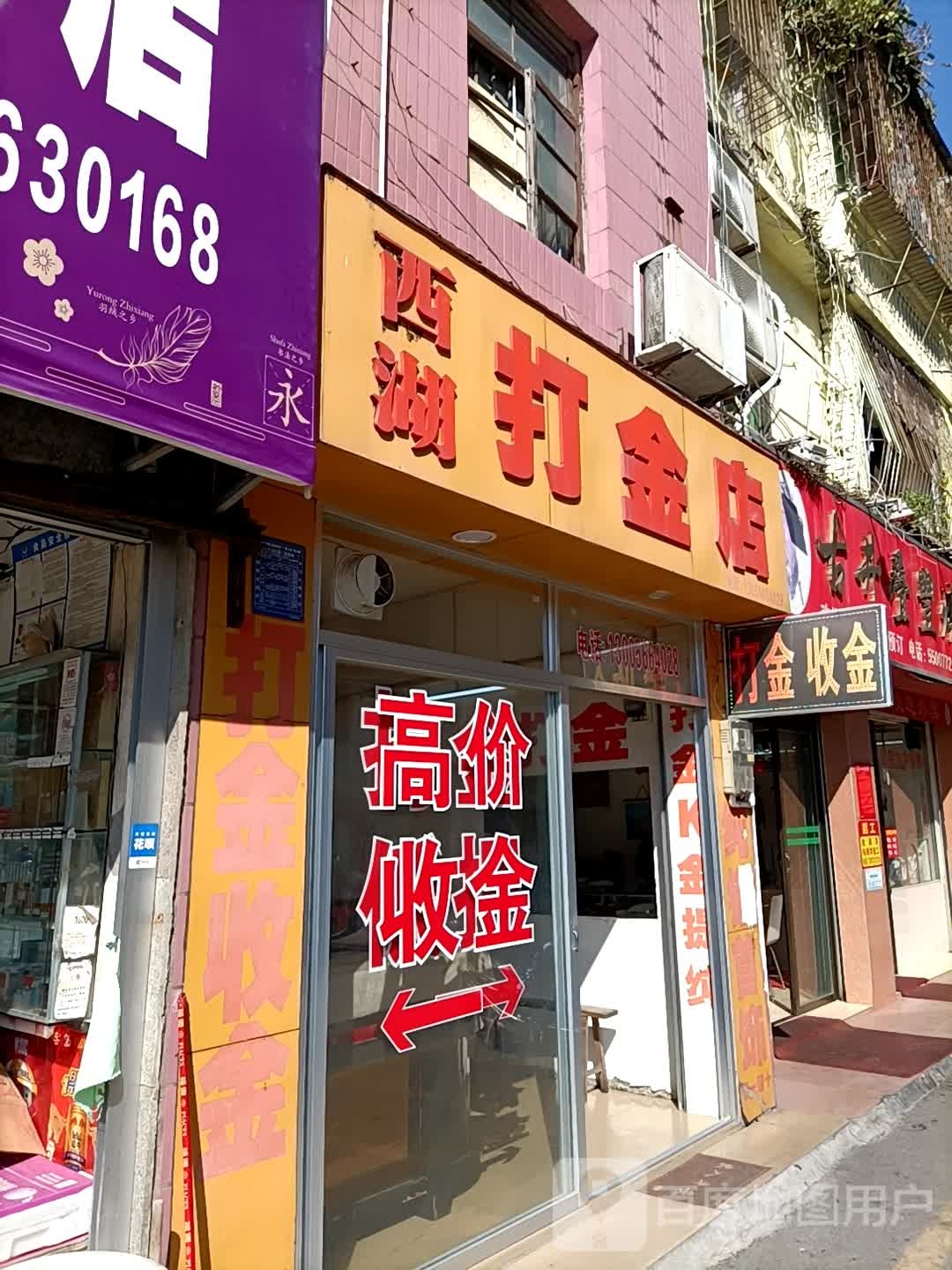 西湖打金店