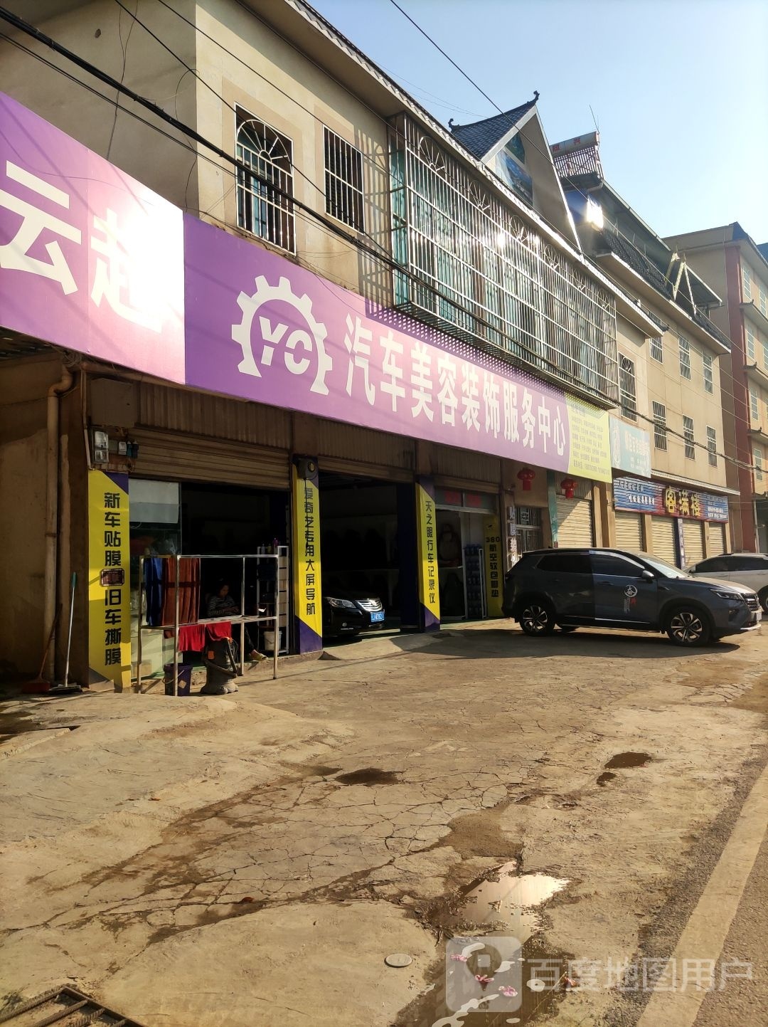 云超汽车美容装饰服务中心
