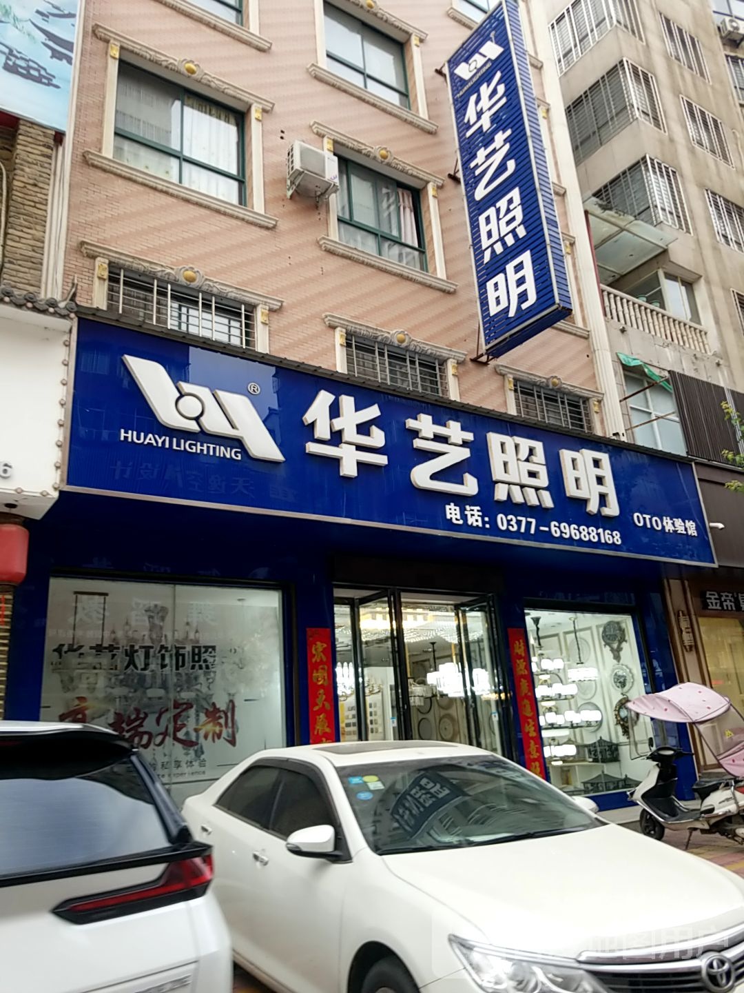 西峡县华艺灯饰(伏牛西路店)