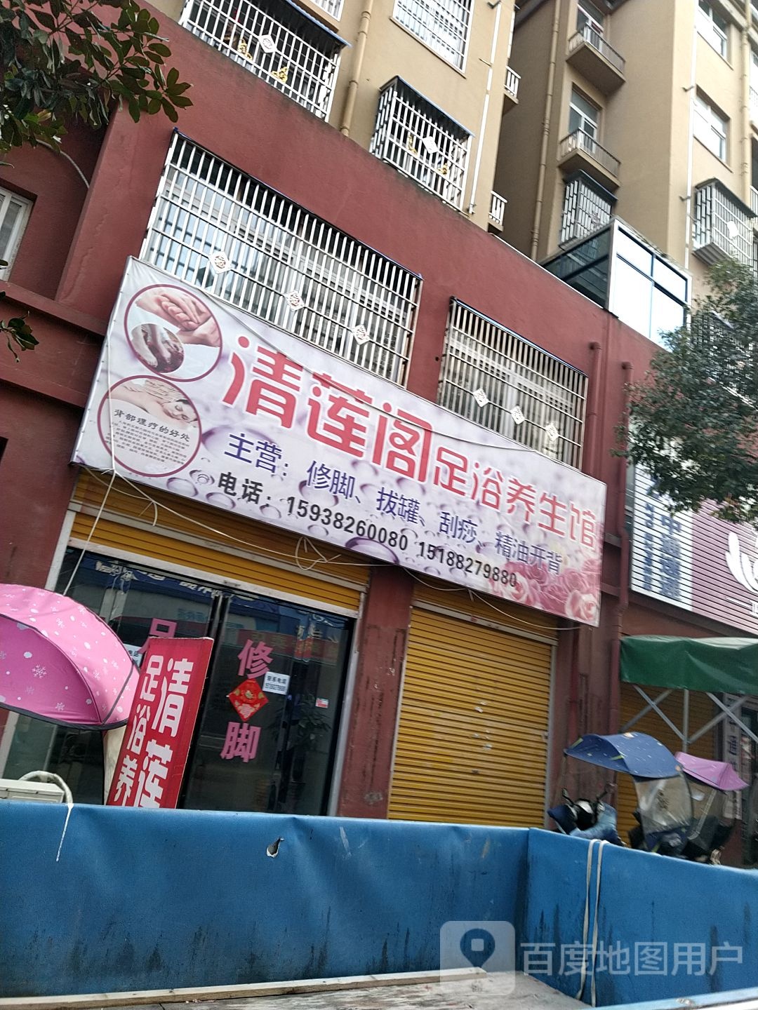 清莲阁足浴养生馆