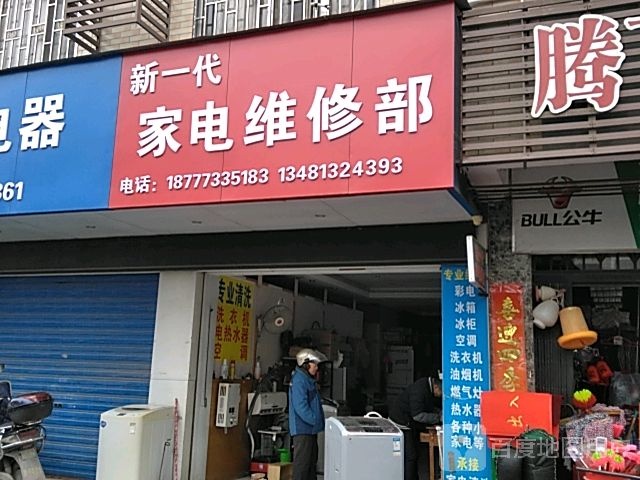 新一代家店维修不