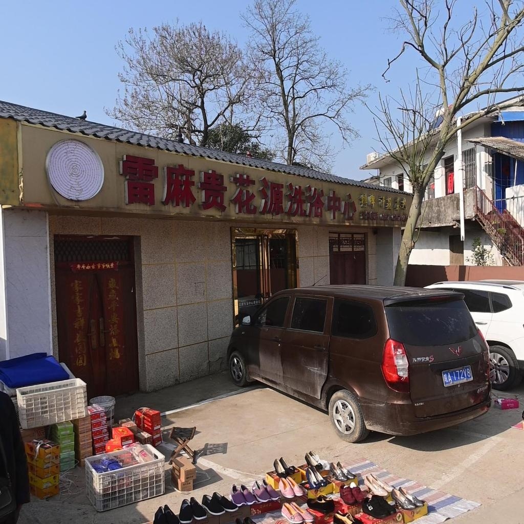 雷麻贵花源洗浴中心