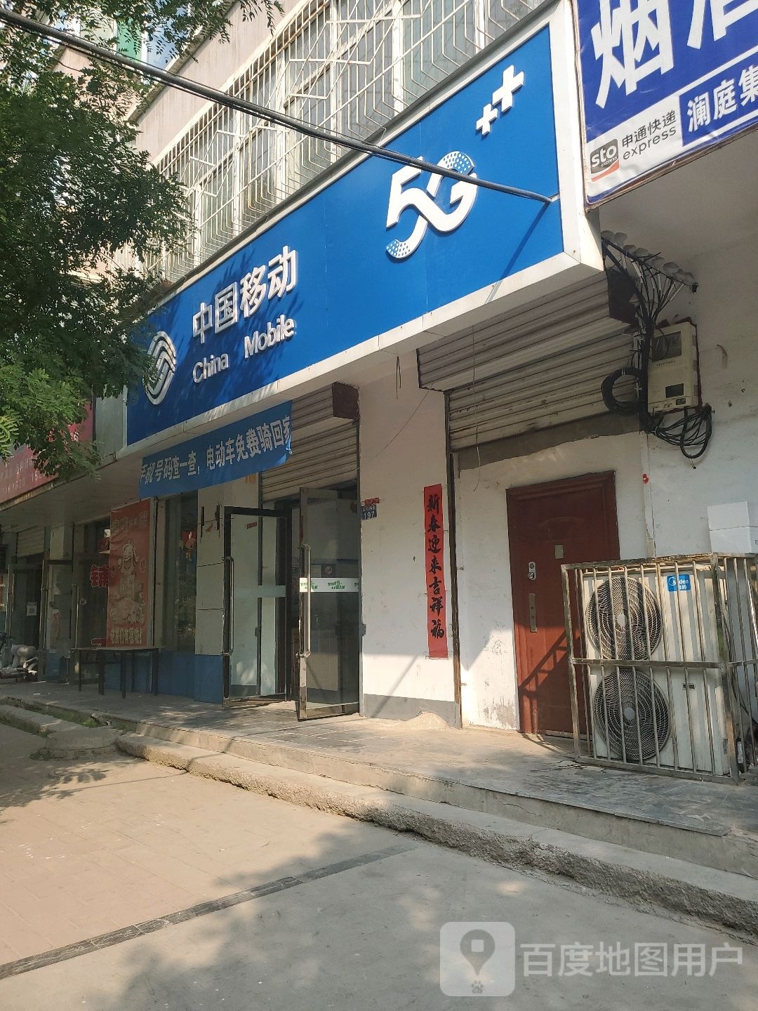 中国移动(普惠小区营业厅)