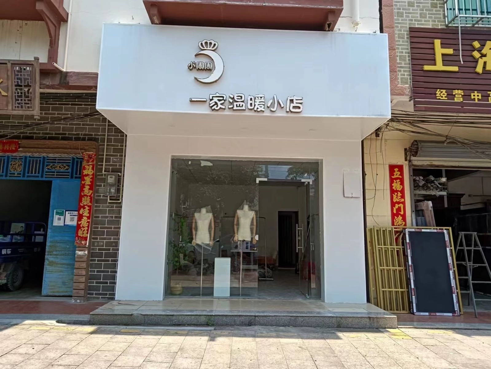 小周周一家温暖小店