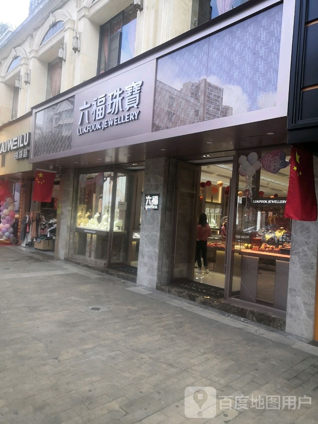 金六福尚美珠宝(蒋衙街路店)