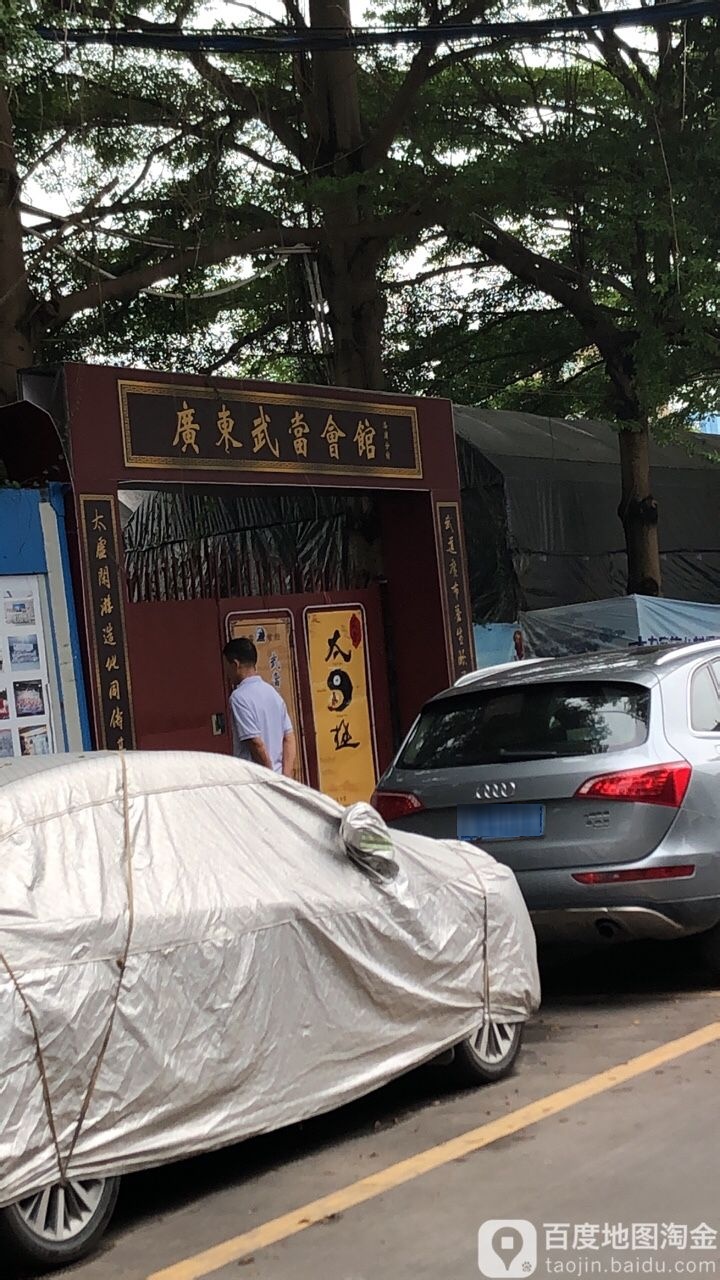 广东武当会馆(洛浦分馆)