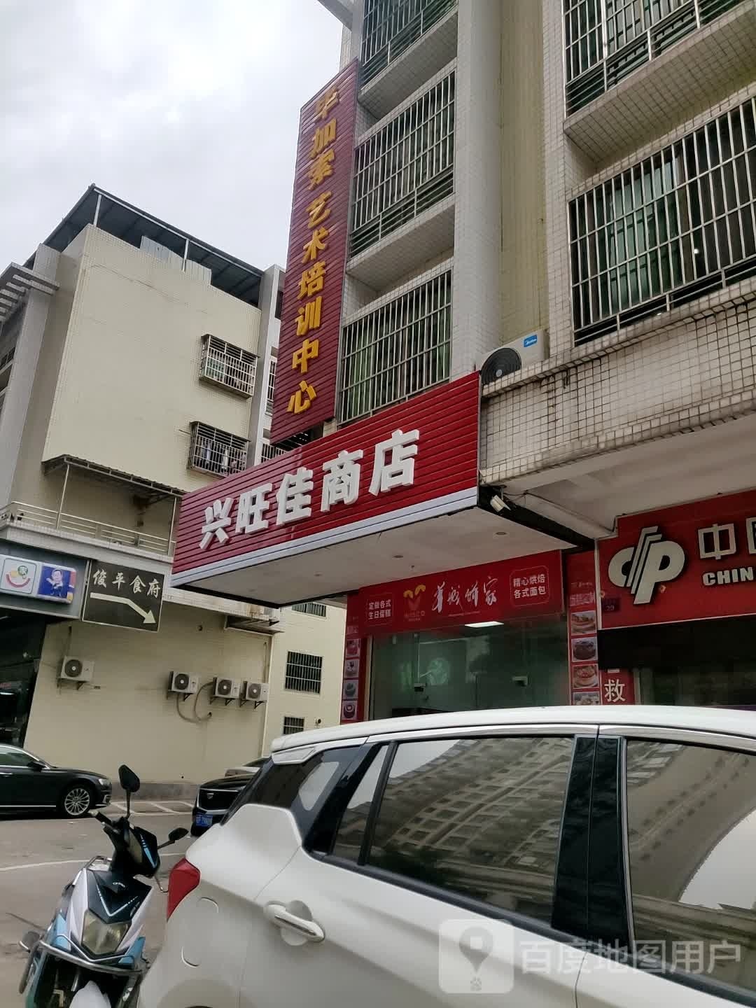 兴旺家商店