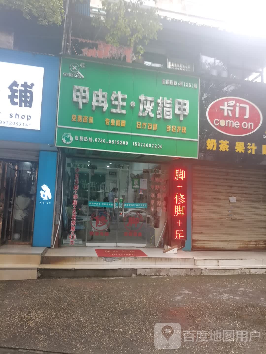 甲冉生灰指甲(岳阳总店)
