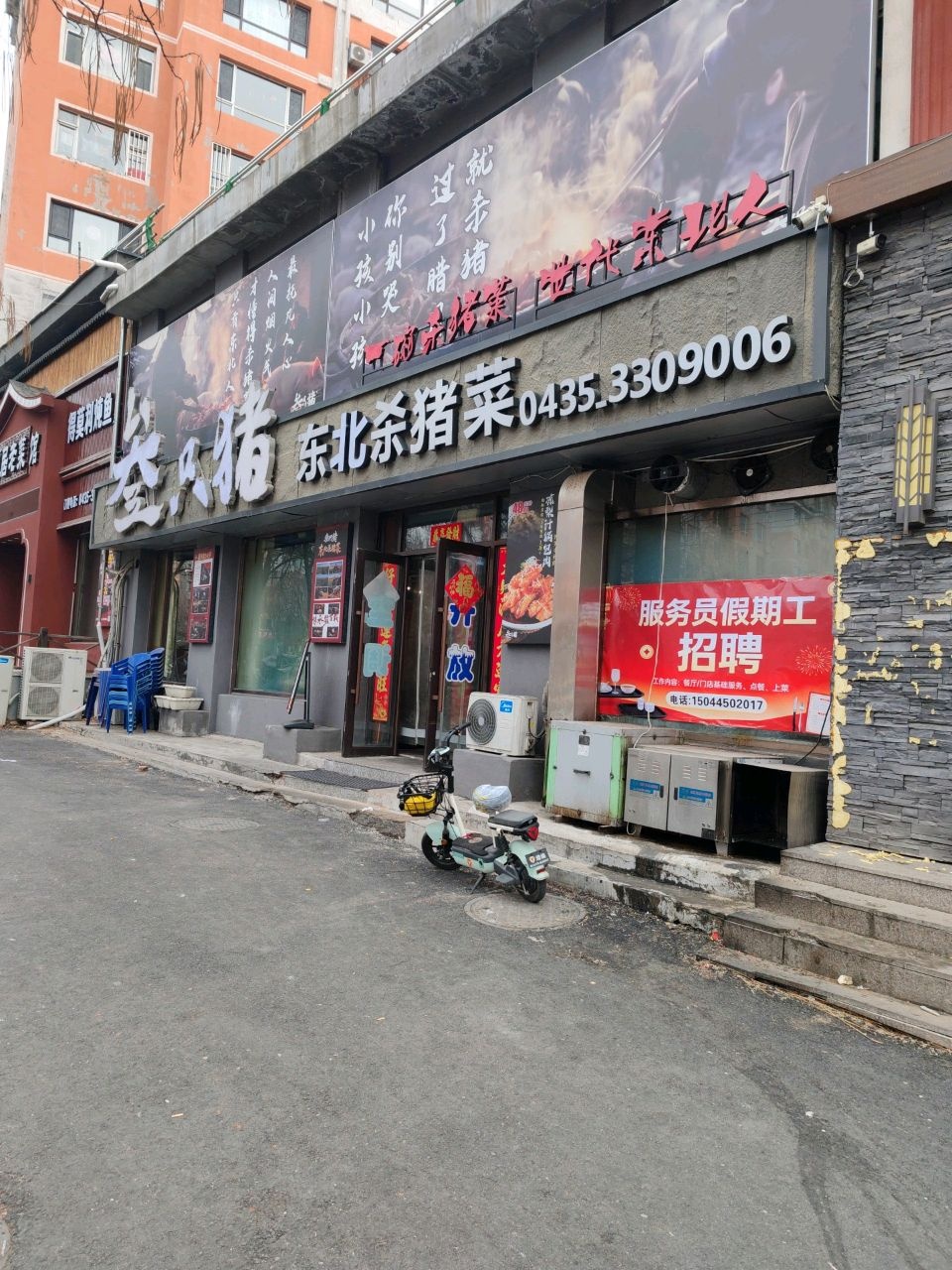 叁只猪东北杀猪菜(福民家园店)