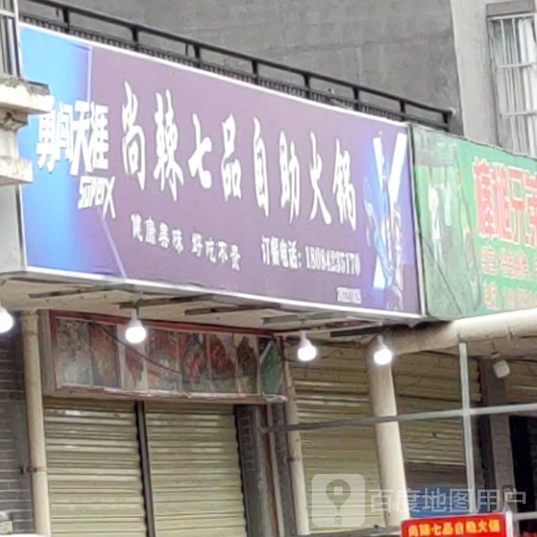 尚辣七品助火锅