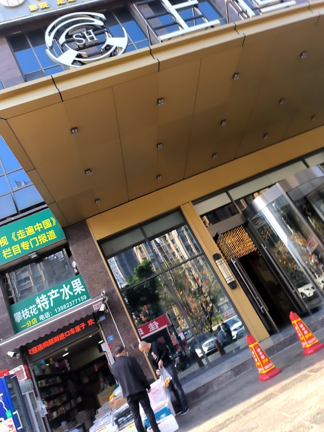 攀枝花特产水果(上恒大酒店店)