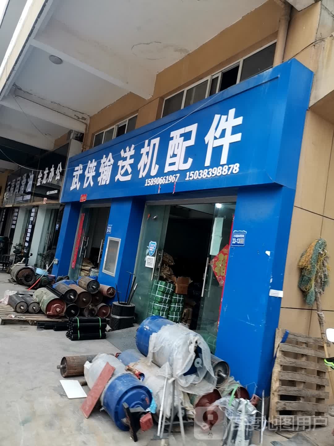 巩义市武侠输送机配件(万洋市场店)