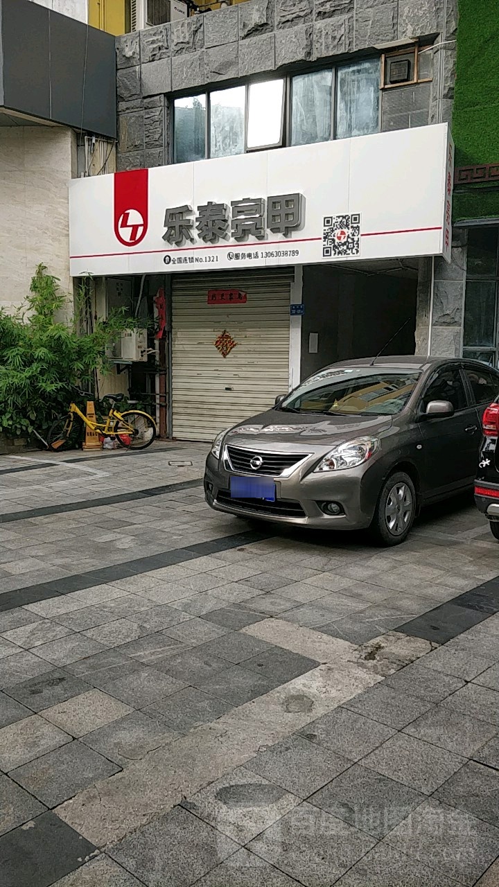 乐泰亮甲(仙岳嘉禾店)
