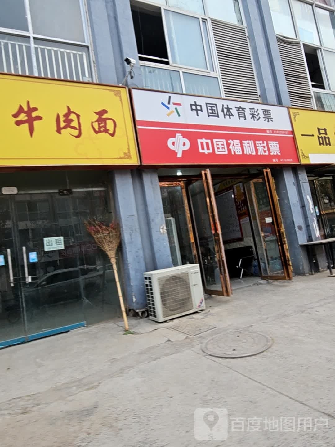 中国福育彩票(振兴路店)