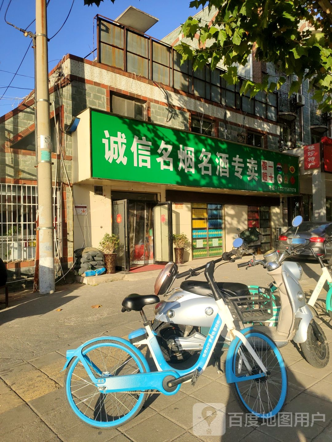 诚信名烟名酒专卖(红专路店)