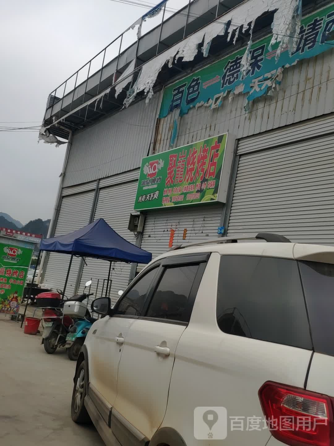 巨龙烧烤店