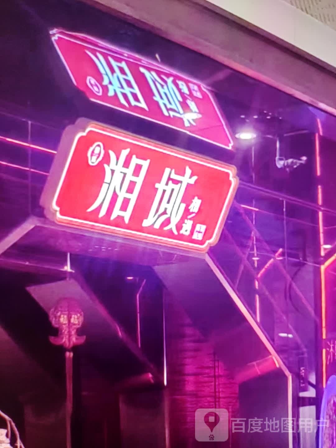 湘域