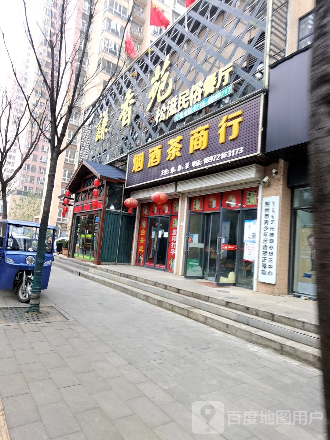 烟酒茶商行