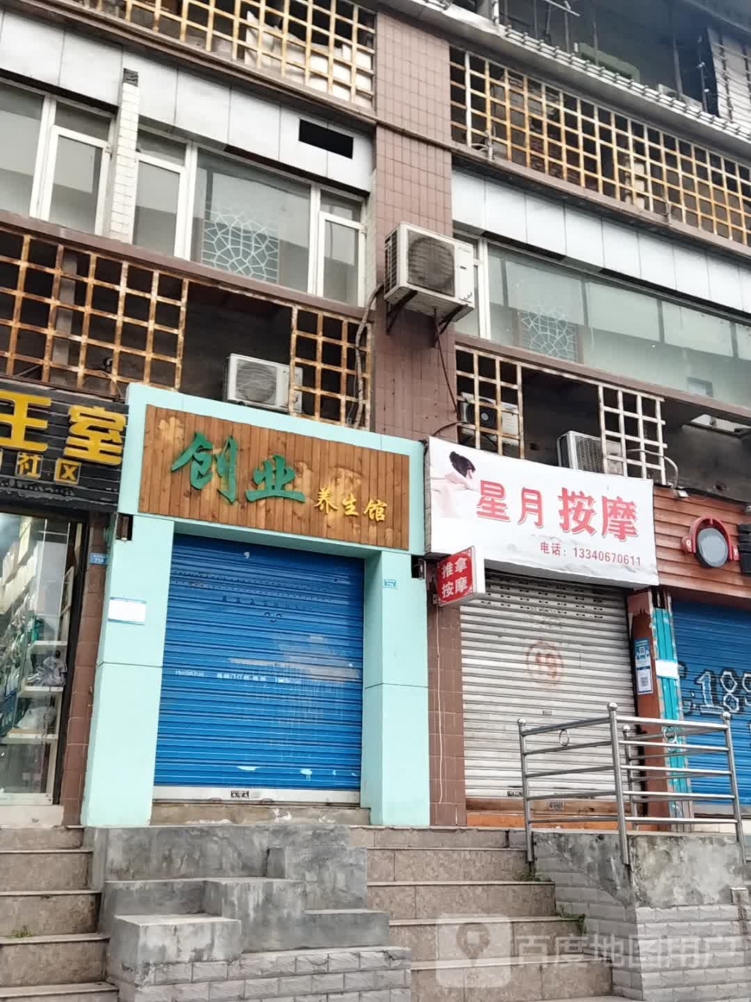 星月按摩