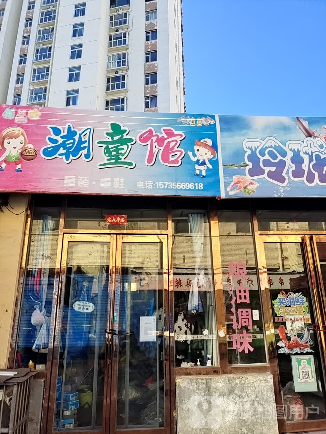 潮童馆(锦年华综合市场A区店)