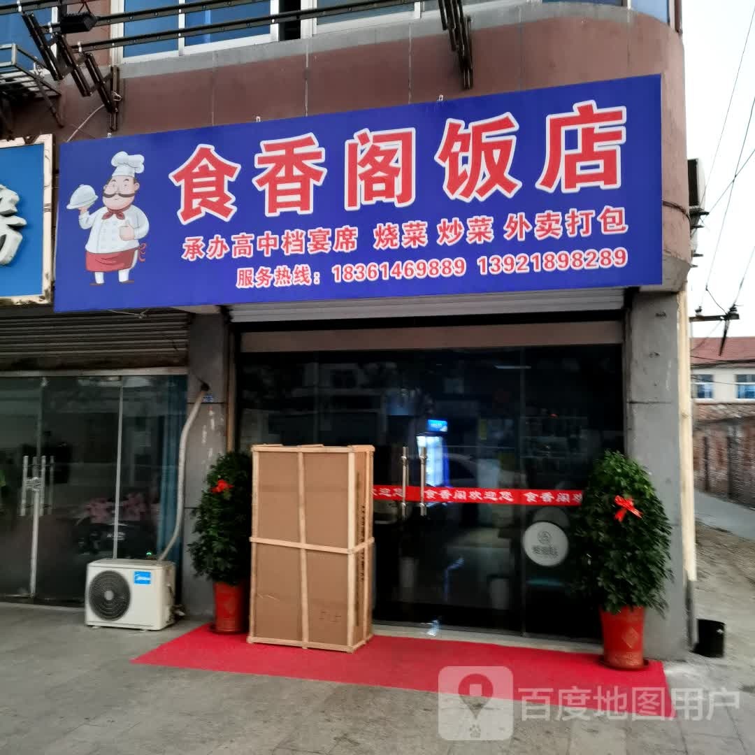 食香阁饭店(阜城西大街店)