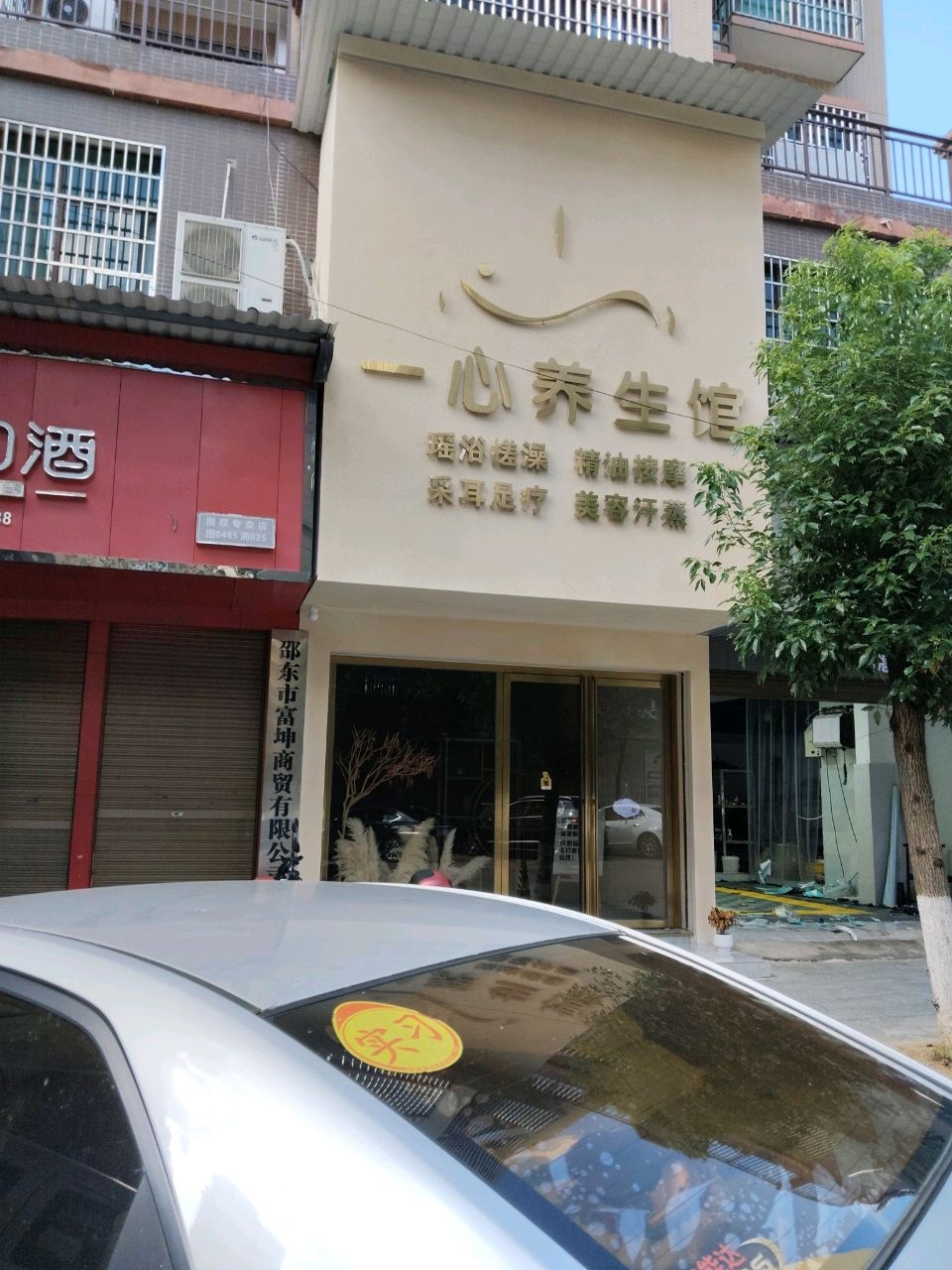 一心养生馆