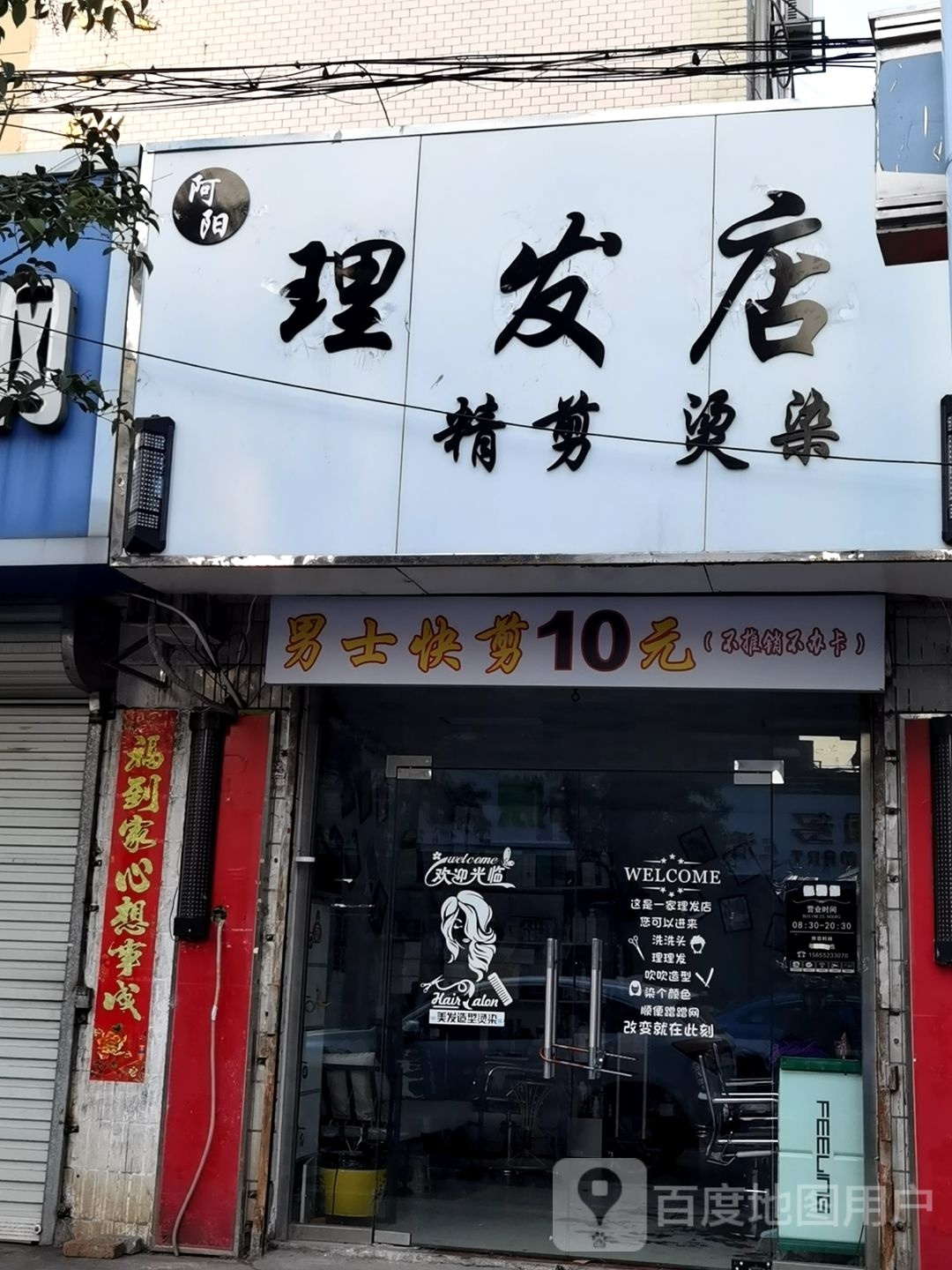 阿阳理发店店