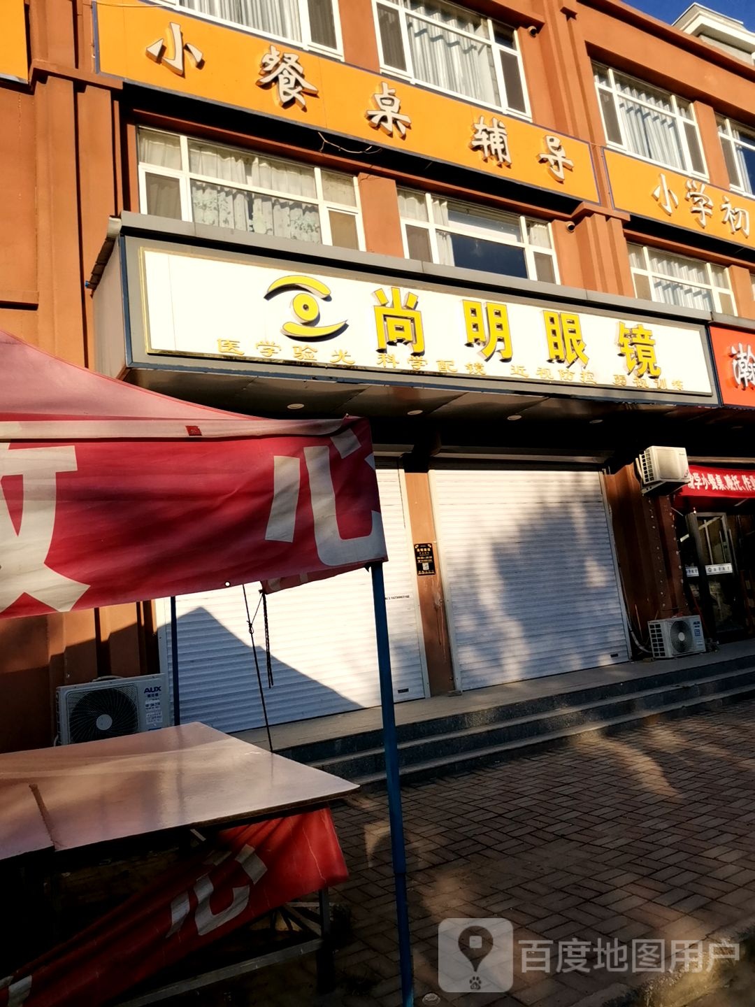 尚明眼镜