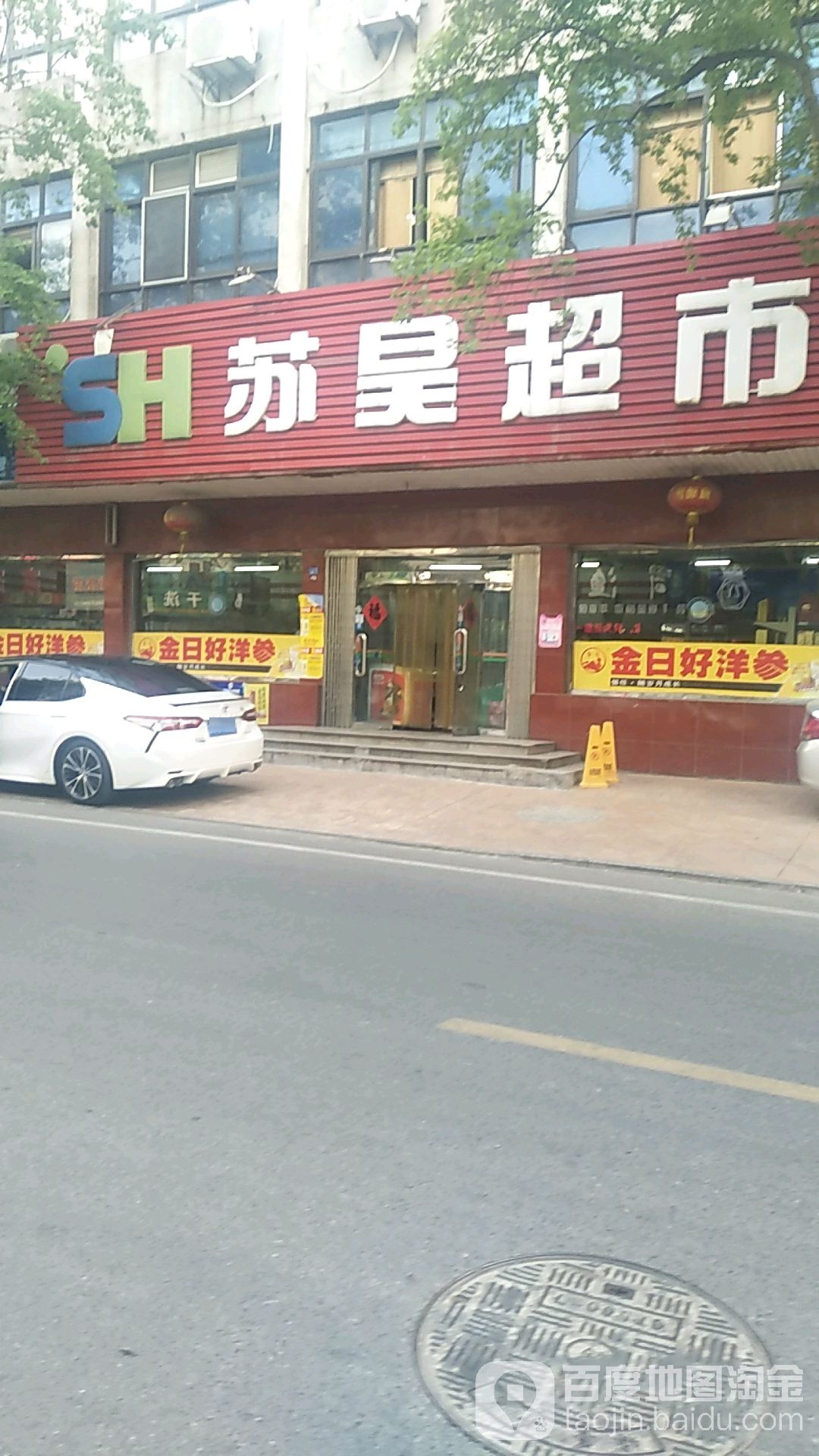 苏兴超市(人民路店)
