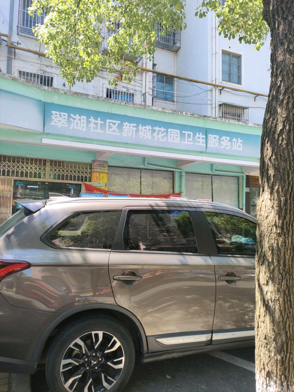 新城花园社区卫生服务站