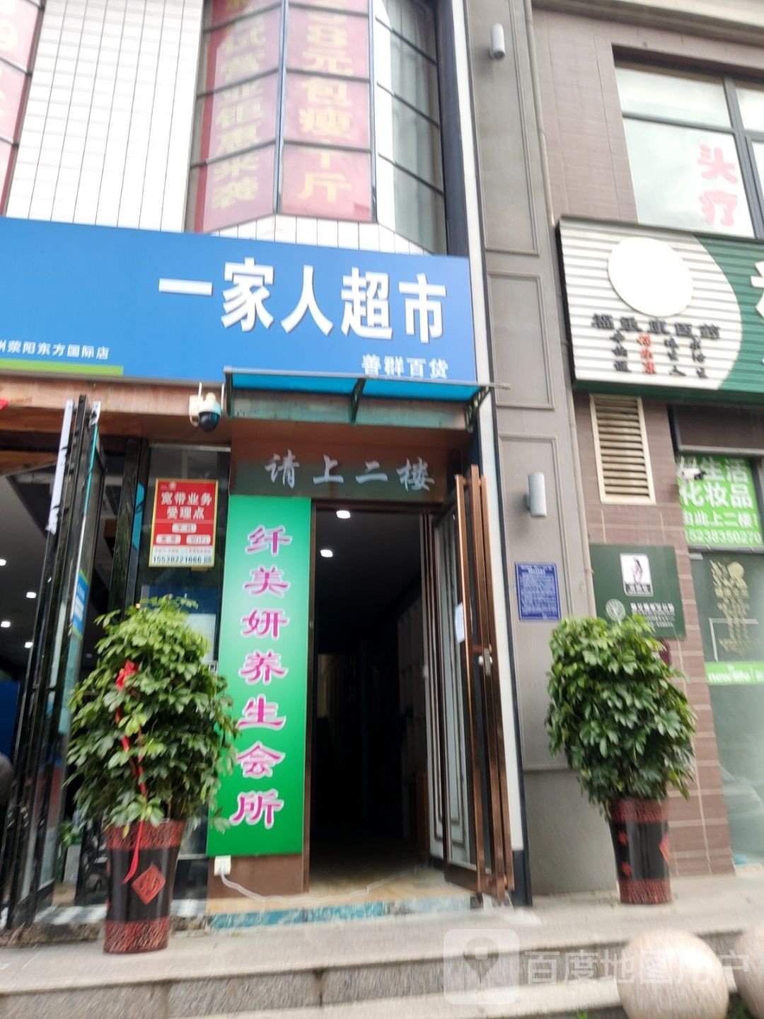 荥阳市一家人超市(五一街店)