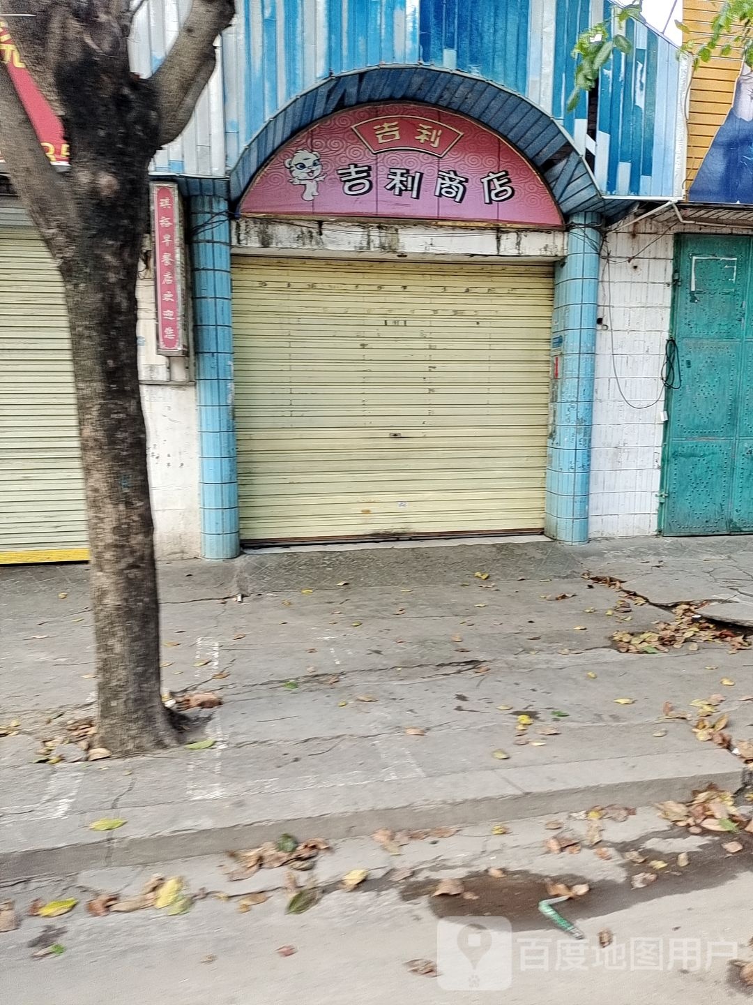 吉利商店(东园路店)