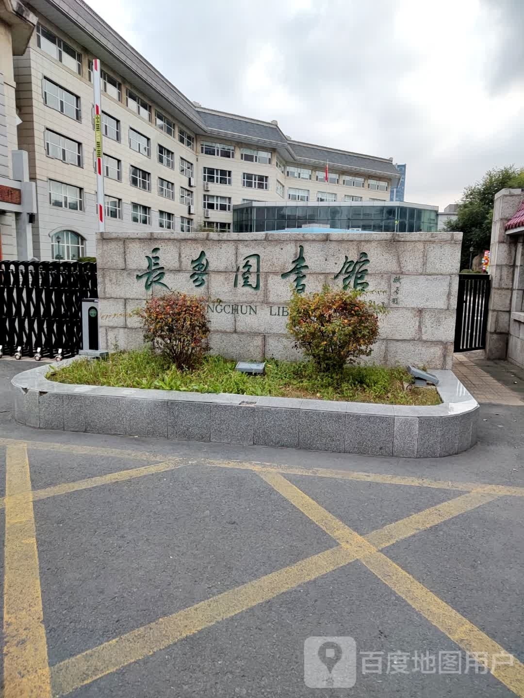 长春图书馆(同志街店)