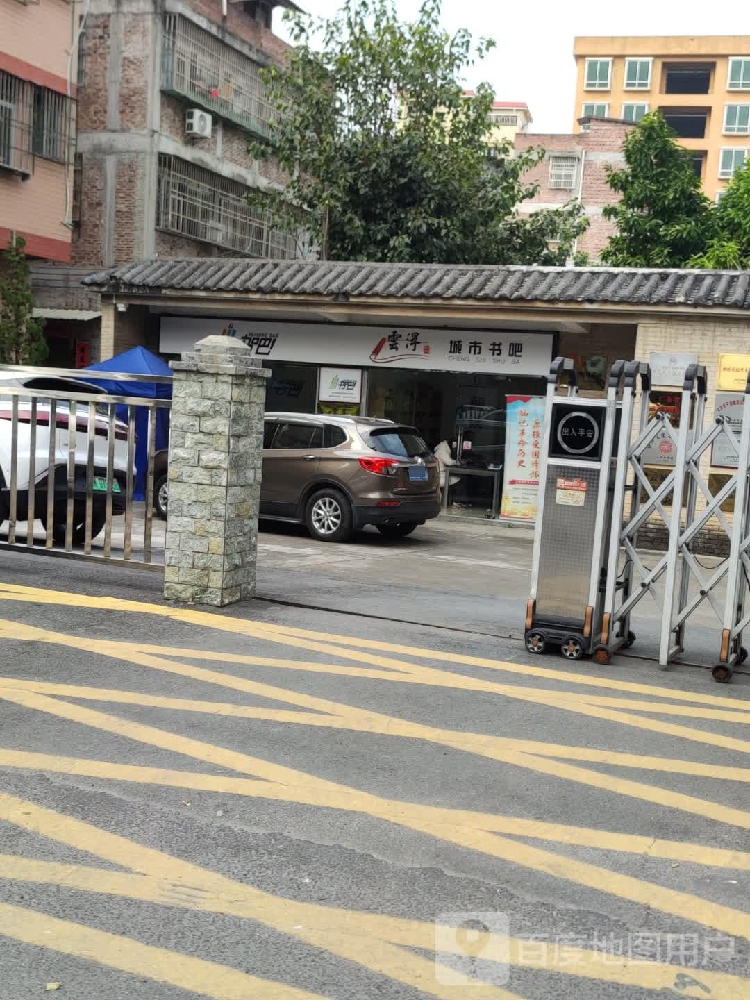 云浮城市书吧