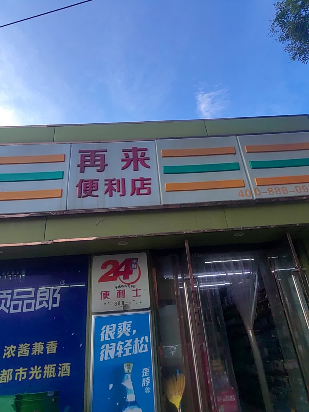 再来便利店