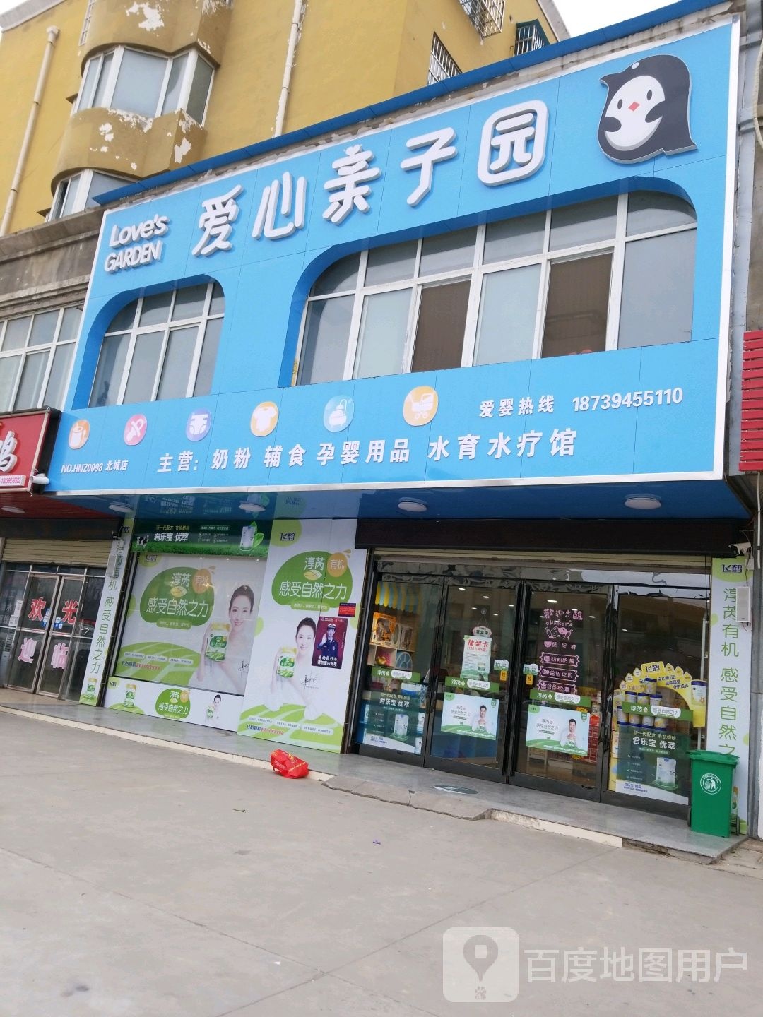 沈丘县爱心亲子园(北城店)