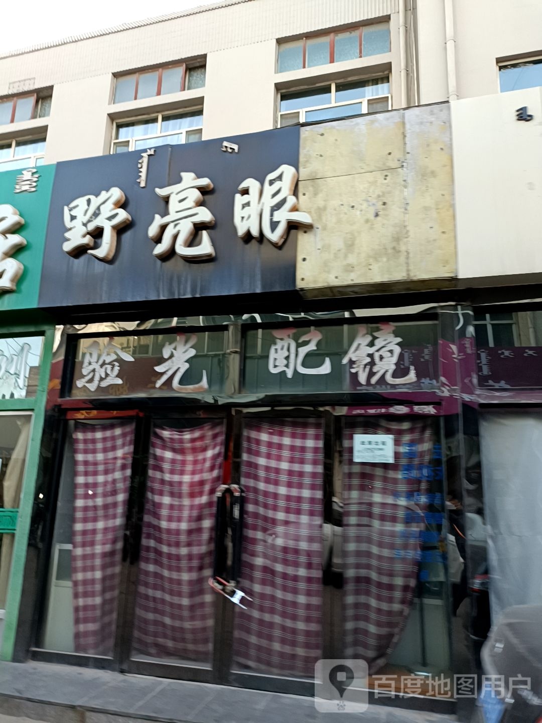 野亮眼睛(新华东街店)