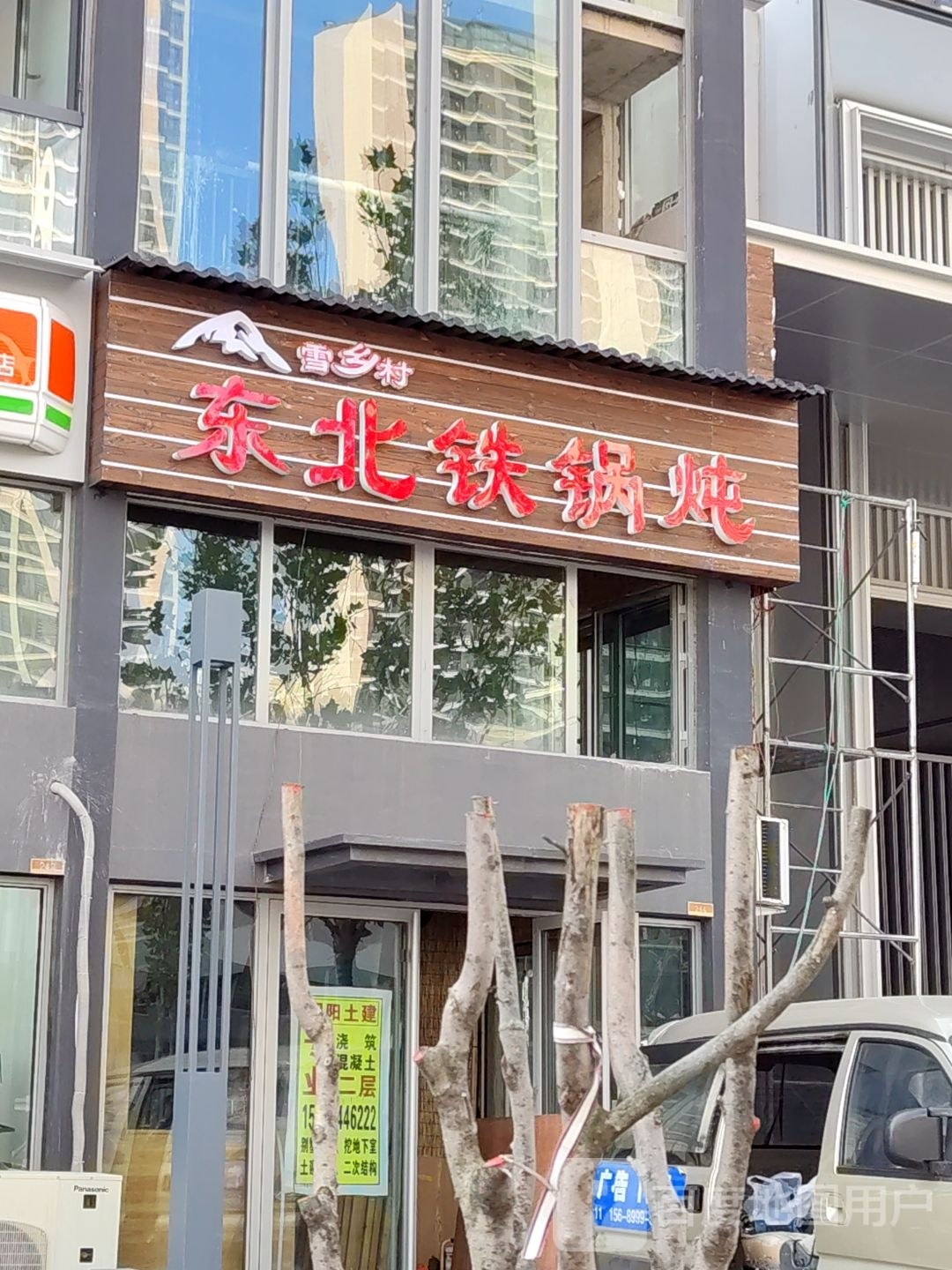 雪乡屯东北地锅炖(吴江路店)