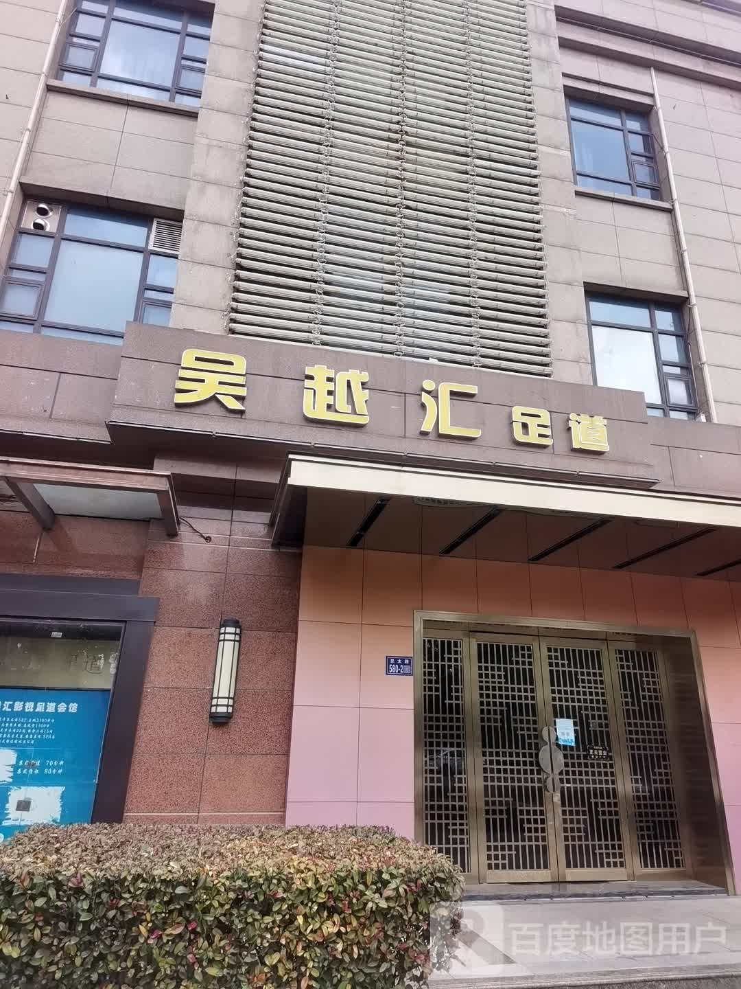 吴越汇影视足道会馆(昆太路店)
