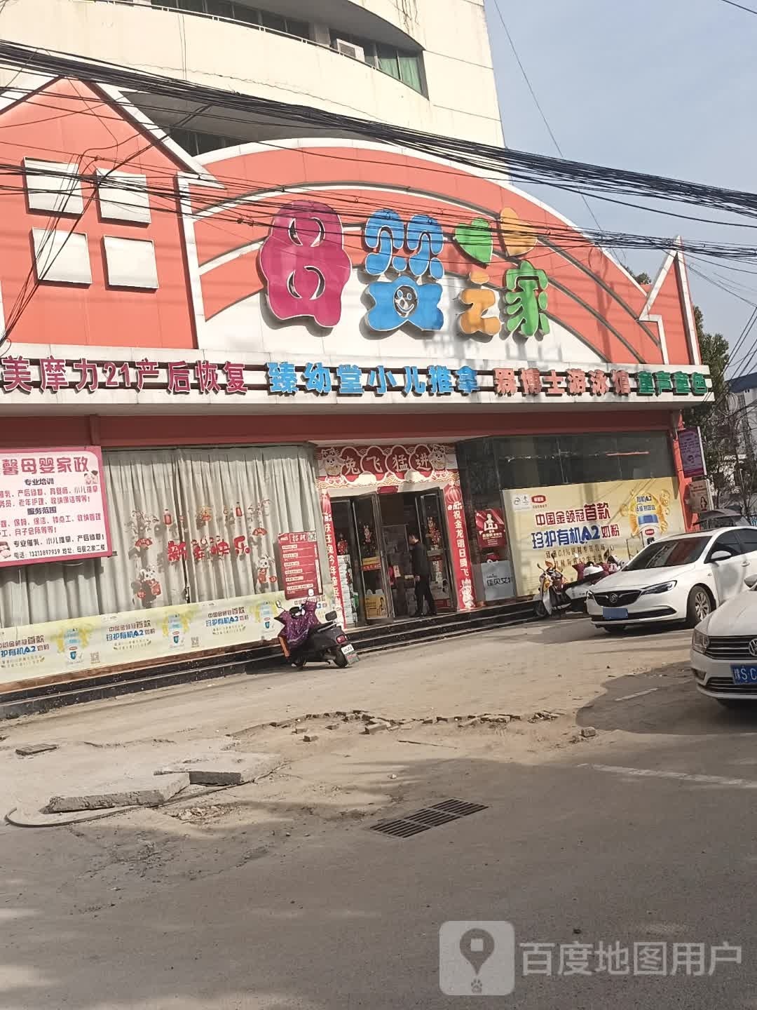 淮滨县母婴之家孕婴童生活馆(乌龙大道店)